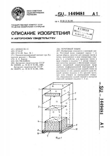 Почтовый ящик (патент 1449481)