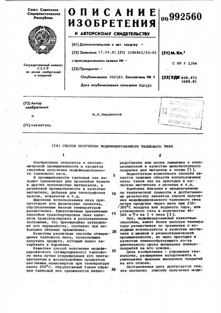Способ получения модифицированного таллового пека (патент 992560)
