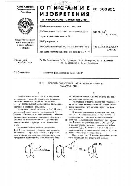 Способ получения 1-( -метиламино)адамантана (патент 503851)