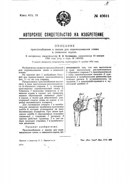 Приспособление к сеялке для перемешивания семян в семенном ящике (патент 40644)