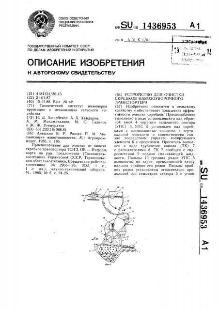 Устройство для очистки скребков навозоуборочного транспортера (патент 1436953)