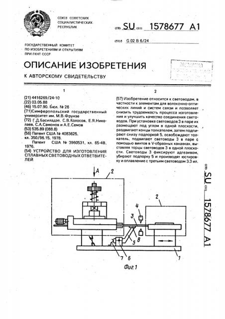 Устройство для изготовления сплавных световодных ответвителей (патент 1578677)