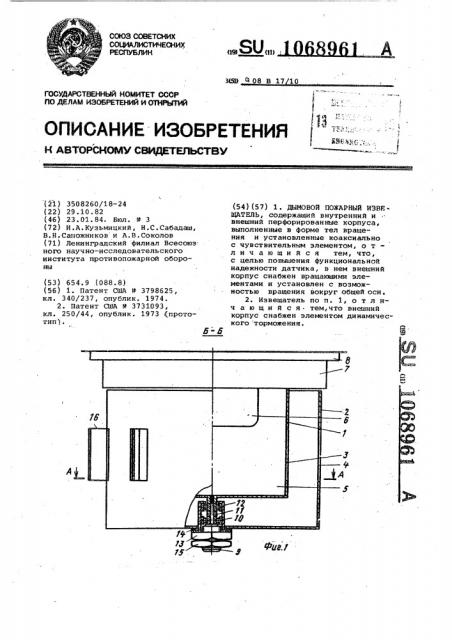 Дымовой пожарный извещатель (патент 1068961)