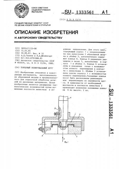 Торцовый полировальный круг (патент 1333561)