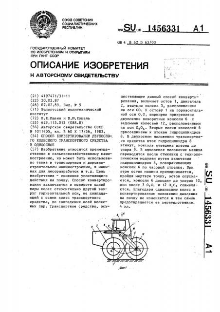 Способ конвертирования двухосного колесного транспортного средства в одноосное (патент 1456331)