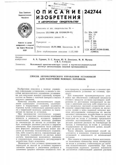 Способ автоматического управления установкой для получения моющих порошков (патент 242744)