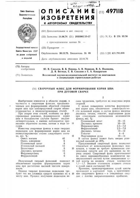 Сварочный флюс (патент 497118)