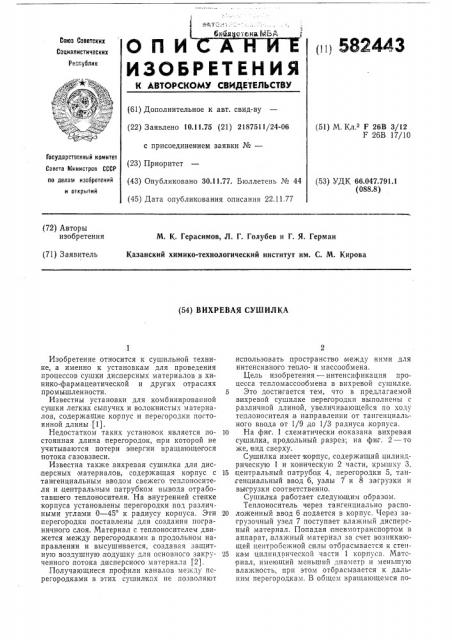 Вихревая сушилка (патент 582443)