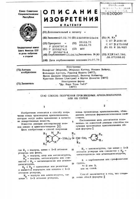 Способ получения производных арилалкиламина ил их солей (патент 620209)
