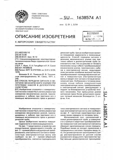 Способ передачи сигнала о величине механического усилия при протяжке кабеля в диэлектрической трубе (патент 1638574)