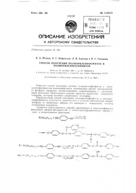 Способ получения полиариленфосфитов и полиариленфосфинитов (патент 150628)