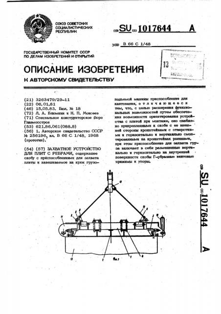 Захватное устройство для плит с ребрами (патент 1017644)
