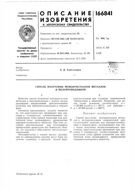 Способ получения монокристаллов металлов и полупроводников (патент 166841)