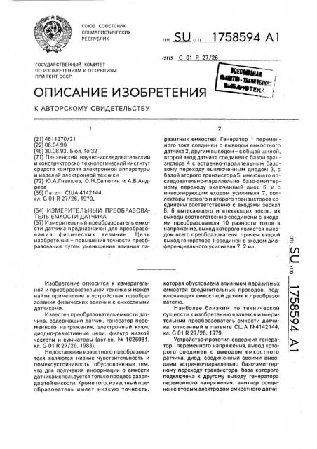 Измерительный преобразователь емкости датчика (патент 1758594)