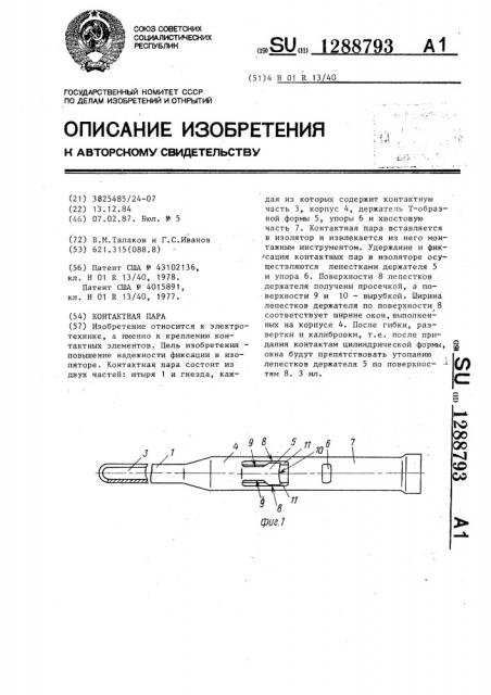 Контактная пара (патент 1288793)