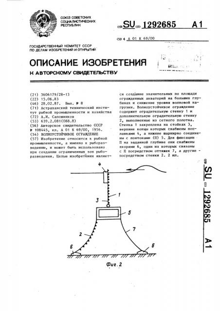 Волноустойчивое ограждение (патент 1292685)