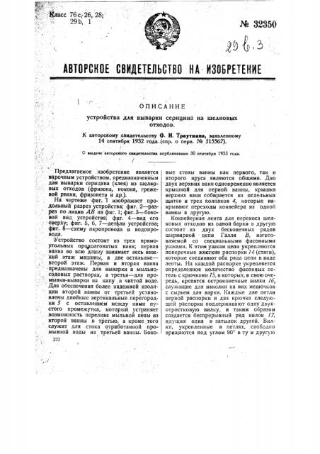 Устройство для выварки серицита из шелковых отходов (патент 32350)