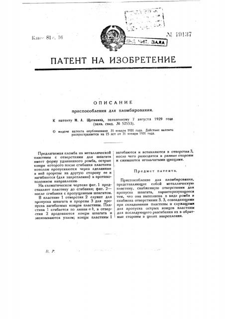 Приспособление для пломбирования (патент 19137)