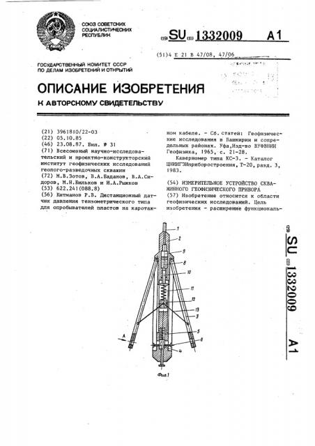 Измерительное устройство скважинного геофизического прибора (патент 1332009)