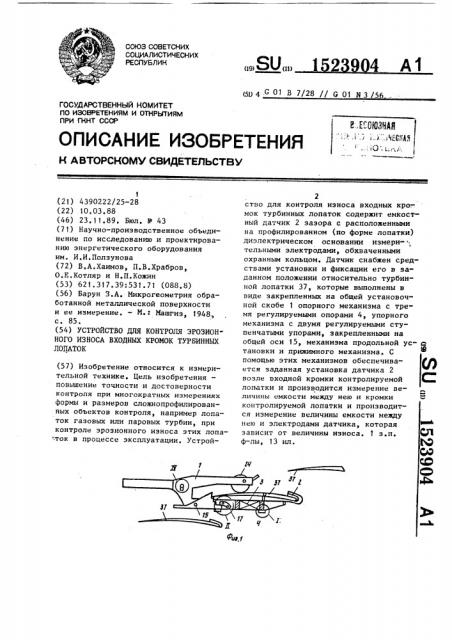 Устройство для контроля эрозионного износа входных кромок турбинных лопаток (патент 1523904)