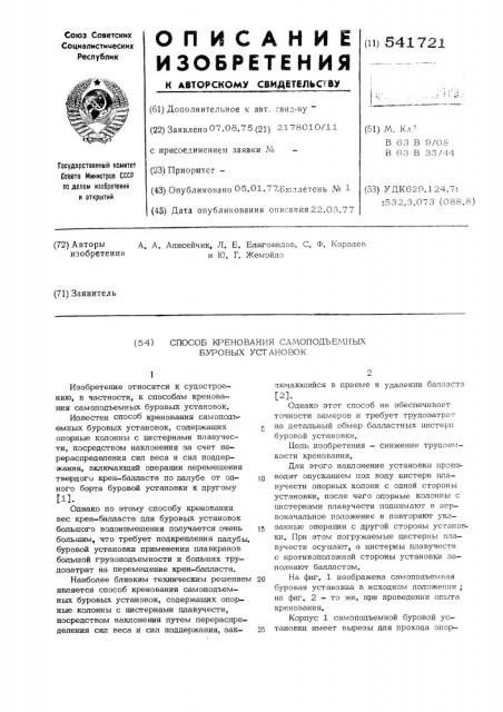 Способ кренования самоподъемных буровых установок (патент 541721)