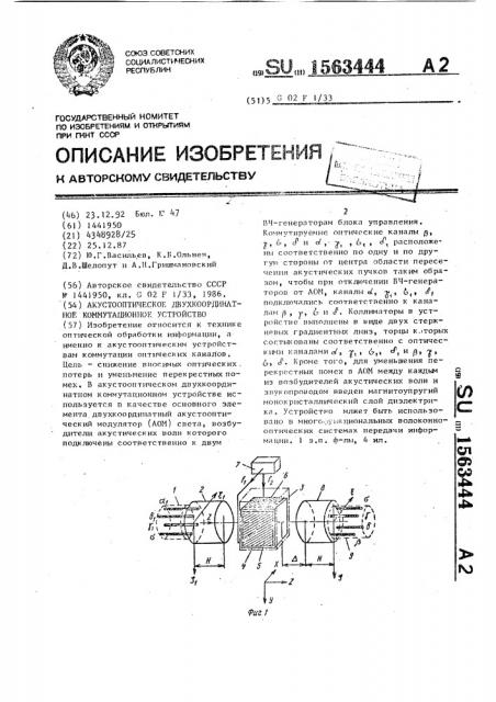 Акустооптическое двухкоординатное коммутационное устройство (патент 1563444)