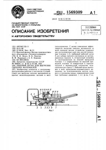 Рабочий орган для выгрузки сыпучих материалов (патент 1569309)