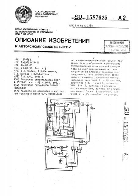 Генератор случайного потока импульсов (патент 1587625)