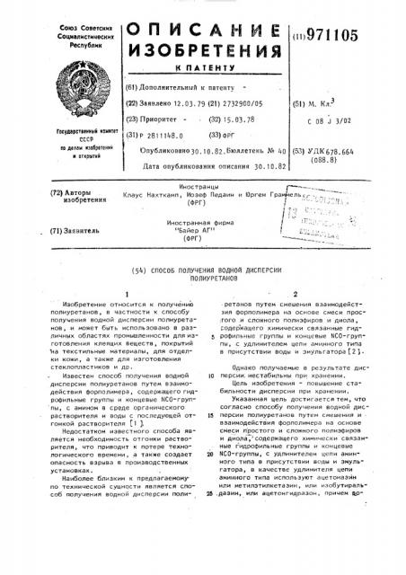 Способ получения водной дисперсии полиуретанов (патент 971105)