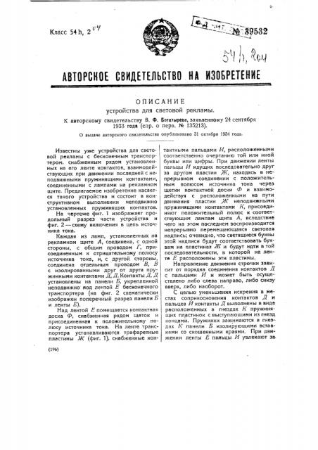 Устройство для световой рекламы (патент 39532)