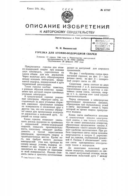 Горелка для атомно-водородной сварки (патент 67787)