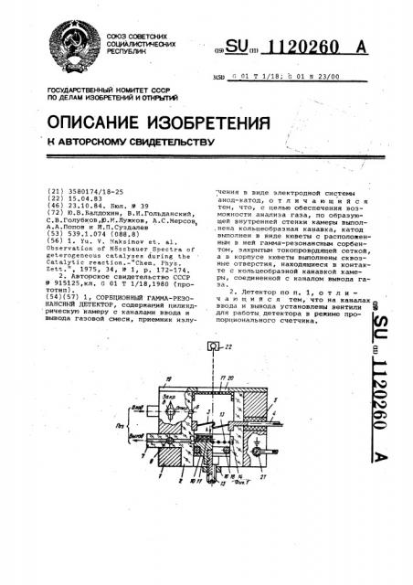 Сорбционный гамма-резонансный детектор (патент 1120260)