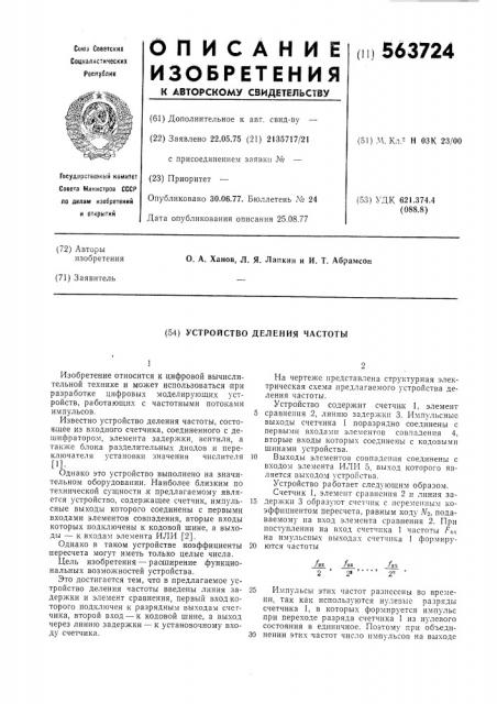 Устройство деления частоты (патент 563724)