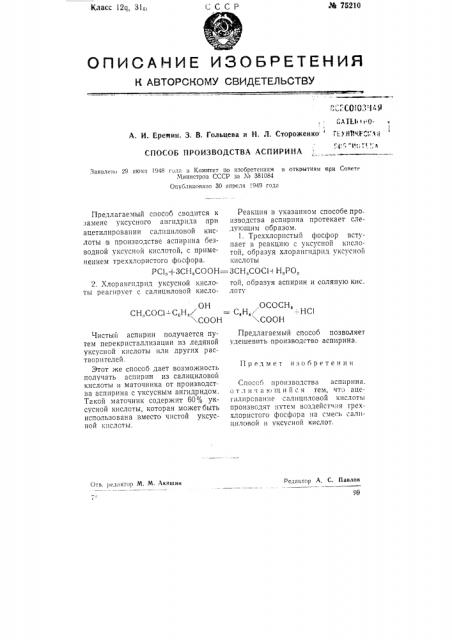 Способ производства аспирина (патент 75210)