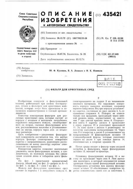 Фильтр для криогенных сред (патент 435421)
