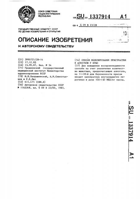 Способ моделирования пристрастия к алкоголю у крыс (патент 1337914)