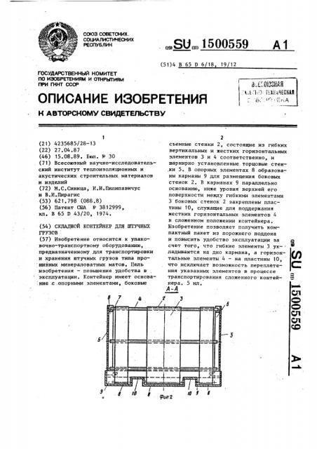 Складной контейнер для штучных грузов (патент 1500559)