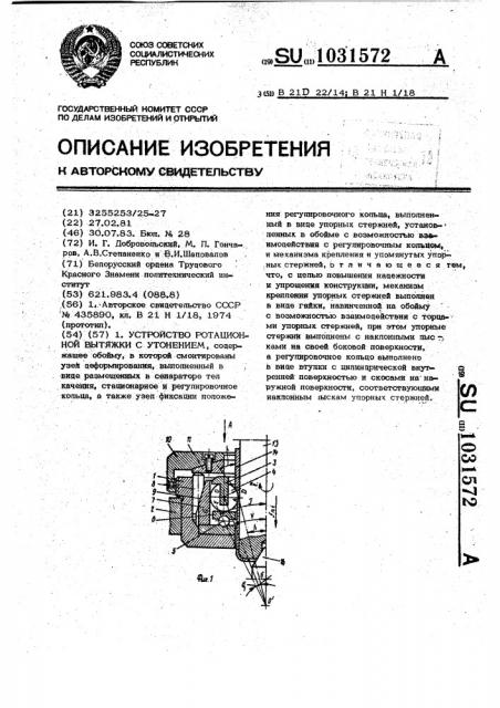 Устройство для ротационной вытяжки с утонением (патент 1031572)