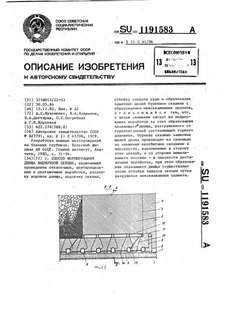 Способ формирования днища выемочной секции (патент 1191583)