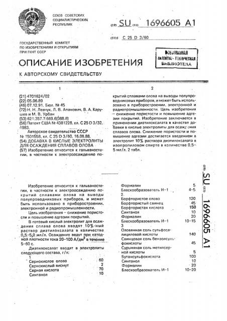 Добавка в кислые электролиты для осаждения сплавов олова (патент 1696605)