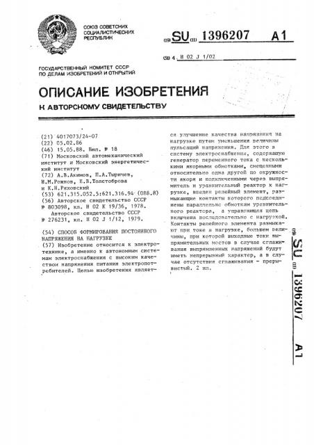 Способ формирования постоянного напряжения на нагрузке (патент 1396207)