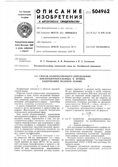 Способ количественного определения дихлордиэтилсульфида в пробах, содержащих мазевую основу (патент 504962)