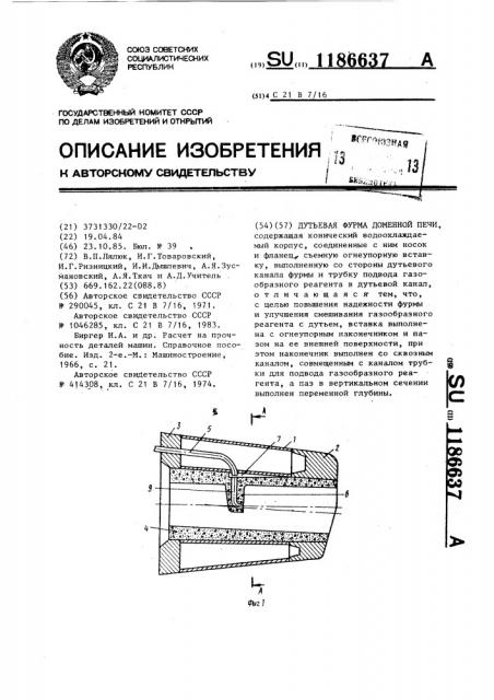 Дутьевая фурма доменной печи (патент 1186637)