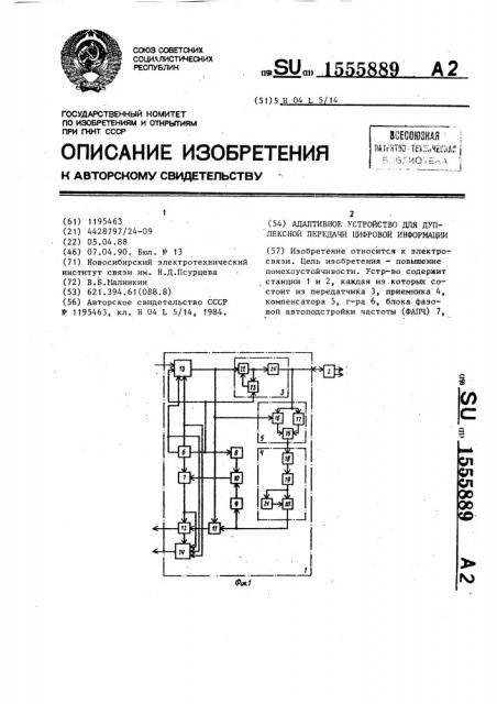 Адаптивное устройство для дуплексной передачи цифровой информации (патент 1555889)