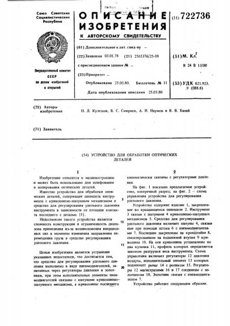 Устройство для обработки оптических деталей (патент 722736)