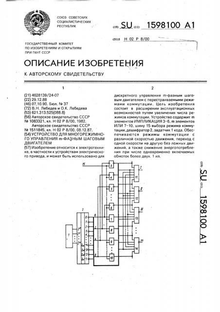 Устройство для многорежимного управления @ -фазным шаговым двигателем (патент 1598100)