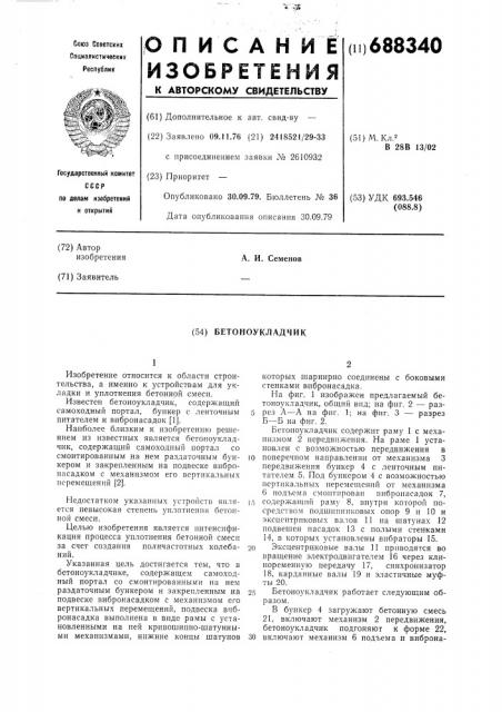 Бетоноукладчик (патент 688340)