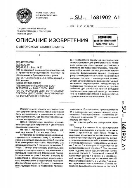 Устройство для обтягивания сектора дискового вакуум-фильтра фильтрующей тканью (патент 1681902)