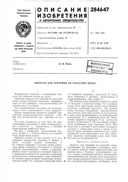 Циркуль для черчения на классной доске (патент 284647)
