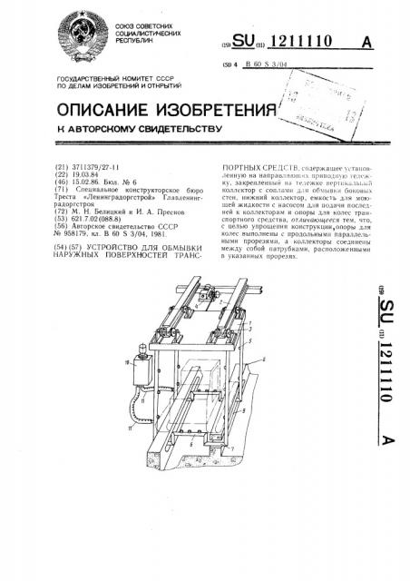 Устройство для обмывки наружных поверхностей транспортных средств (патент 1211110)